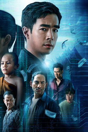 อาชญาโกง