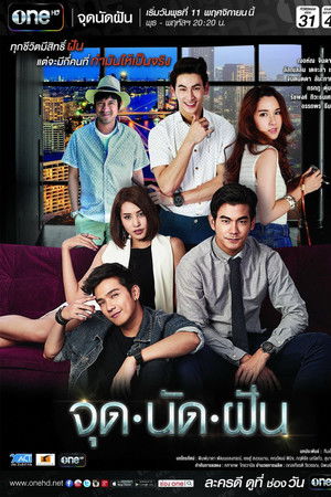 จุดนัดฝัน