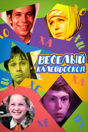 Весёлый калейдоскоп