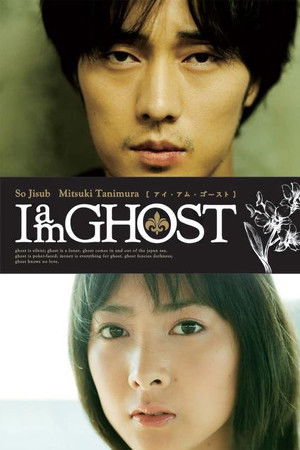 アイ・アム・ゴースト