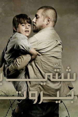 شتي يا بيروت