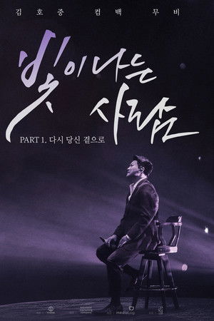 김호중 컴백 무비 빛이 나는 사람 PART 1. 다시 당신 곁으로