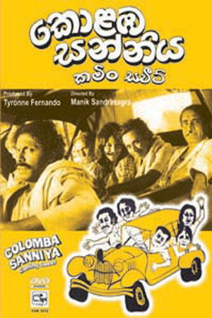 කොළඹ සන්නිය