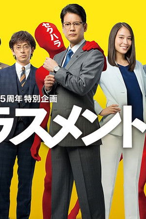 ハラスメントゲーム