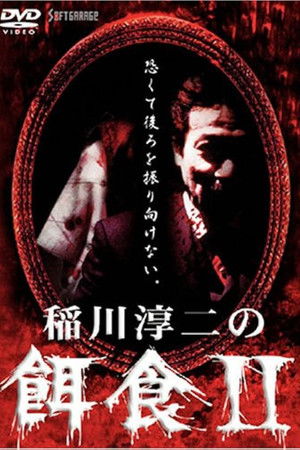 稲川淳二の餌食 2