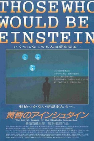 黄昏のアインシュタイン