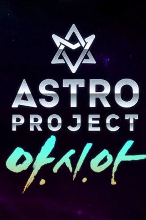  아스트로 프로젝트