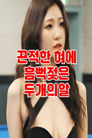 떡주는 당구장 알바녀 무편집