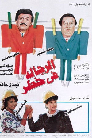 الرجالة في خطر