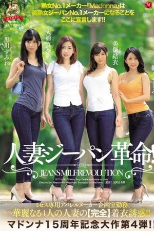マドンナ15周年記念大作　第4弾!! 人妻ジーパン革命!!　ミセス専用アパレルメーカー企画室勤務、華麗なる4人の人妻の【完全】着衣誘惑!! 熟女No.1メーカー『Madonna』は美熟女ジーパンNo.1メーカーになることをここに宣言します!!