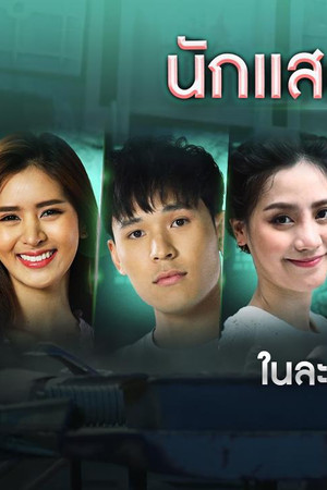 พิษรักรอยอดีต