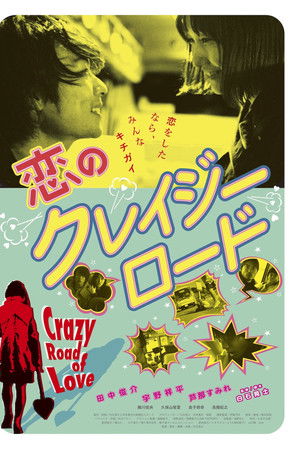 恋のクレイジーロード