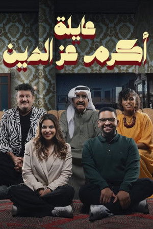 عائلة أكرم عز الدين