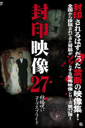 封印映像27 結婚呪い コープスブライド
