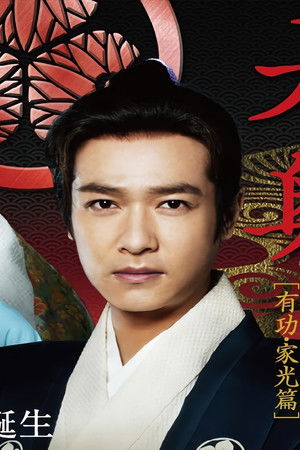 大奥〜誕生［有功・家光篇］