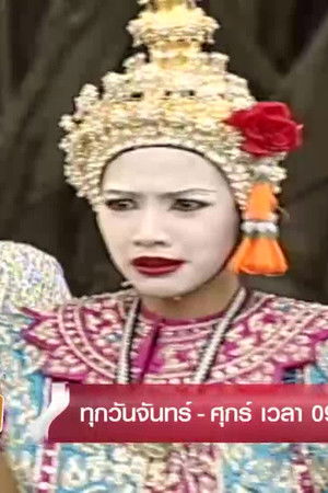 นางสาวจริงใจกับนายแสนดี