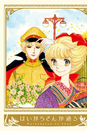 はいからさんが通る