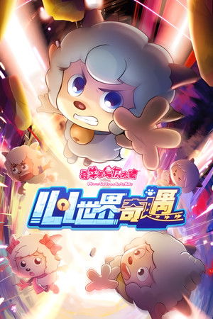 喜羊羊与灰太狼之心世界奇遇