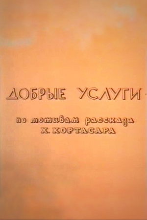 Добрые услуги