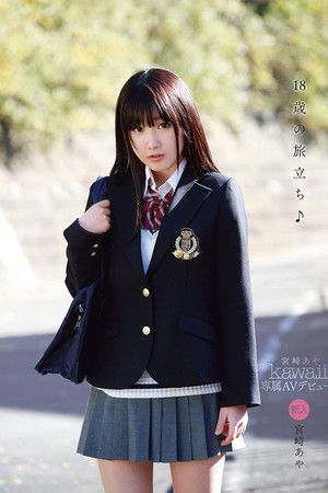 18歳の旅立ち♪ kawaii*専属AVデビュー！！ 宮崎あや