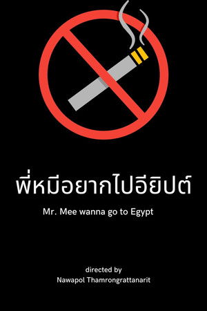 พี่หมีอยากไปอียิปต์