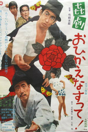 喜劇　おひかえなすって！