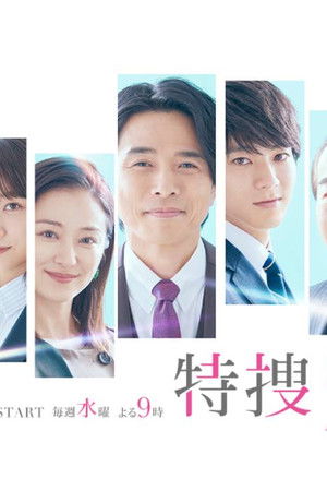 特捜9