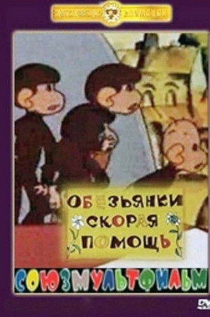 Обезьянки. Скорая помощь