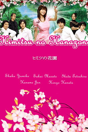 ヒミツの花園
