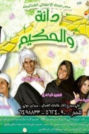 دانة والحكيم