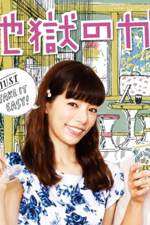 地獄のガールフレンド