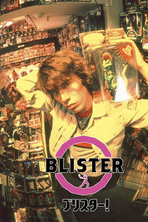 ブリスター！