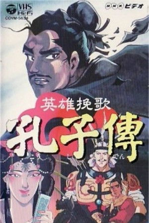 英雄挽歌 孔子傳