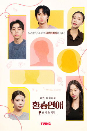 환승연애, 또 다른 시작