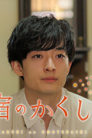 民宿のかくし味