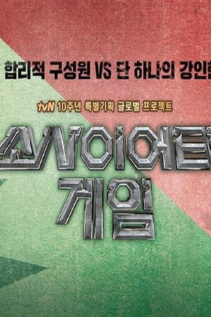 소사이어티 게임