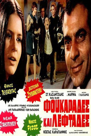 Φουκαράδες και λεφτάδες