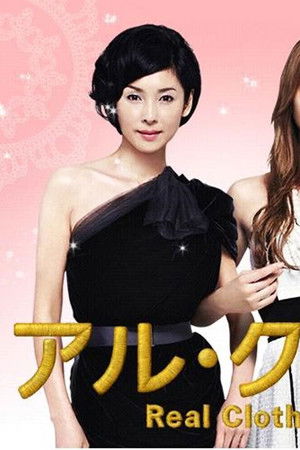 リアル・クローズ