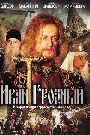 Иван Грозный