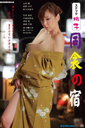 スナック桃子 同衾の宿