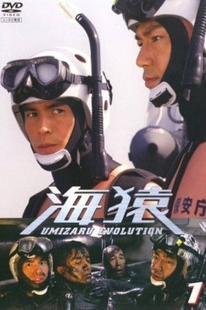 海猿　UMIZARU EVOLUTION