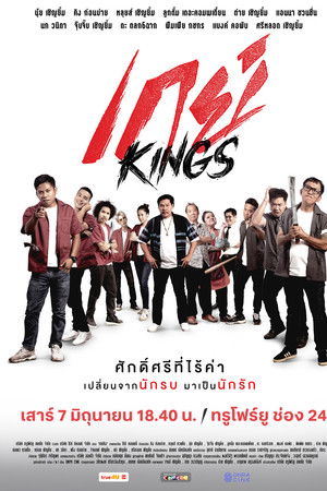 เกย์Kings