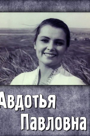Авдотья Павловна