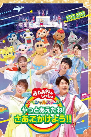 「おかあさんといっしょ」スペシャルステージ ~やっとあえたね!さあ、でかけよう!!~