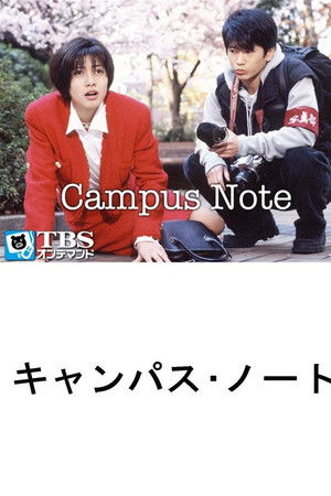 キャンパス・ノート