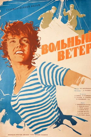 Вольный ветер