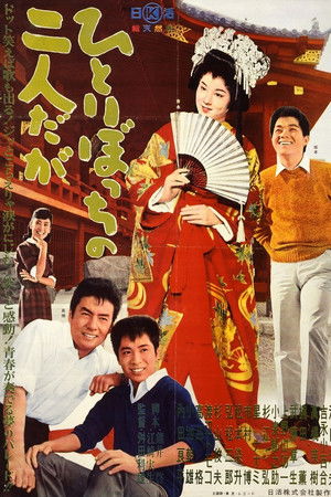 ひとりぼっちの二人だが