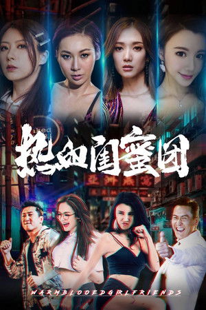 热血闺蜜团