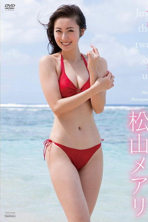 松山メアリ　ふたりっきり