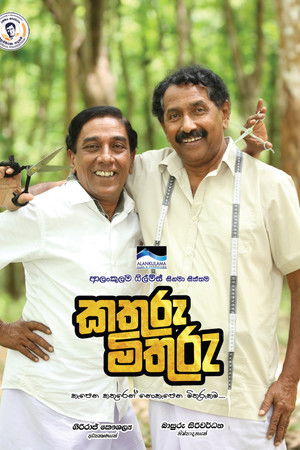 කතුරු මිතුරු